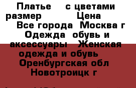 Платье 3D с цветами размер 48, 50 › Цена ­ 6 500 - Все города, Москва г. Одежда, обувь и аксессуары » Женская одежда и обувь   . Оренбургская обл.,Новотроицк г.